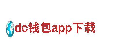 dc钱包app下载-品牌家具